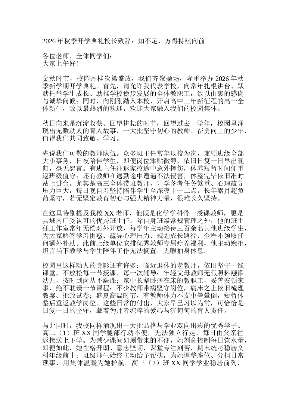 2026年秋季开学典礼校长致辞:知不足,方得持续向前_第1页