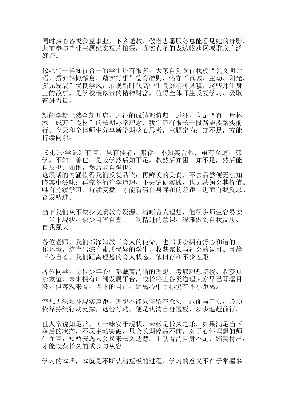 2026年秋季开学典礼校长致辞:知不足,方得持续向前_第2页