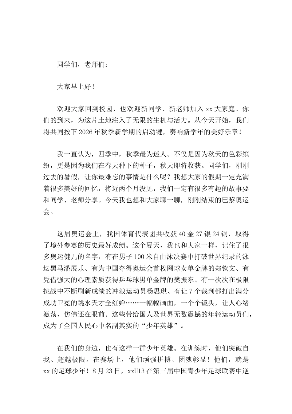 2026年秋季开学校长致辞远大的梦想 唯有坚持才能抵达_第1页