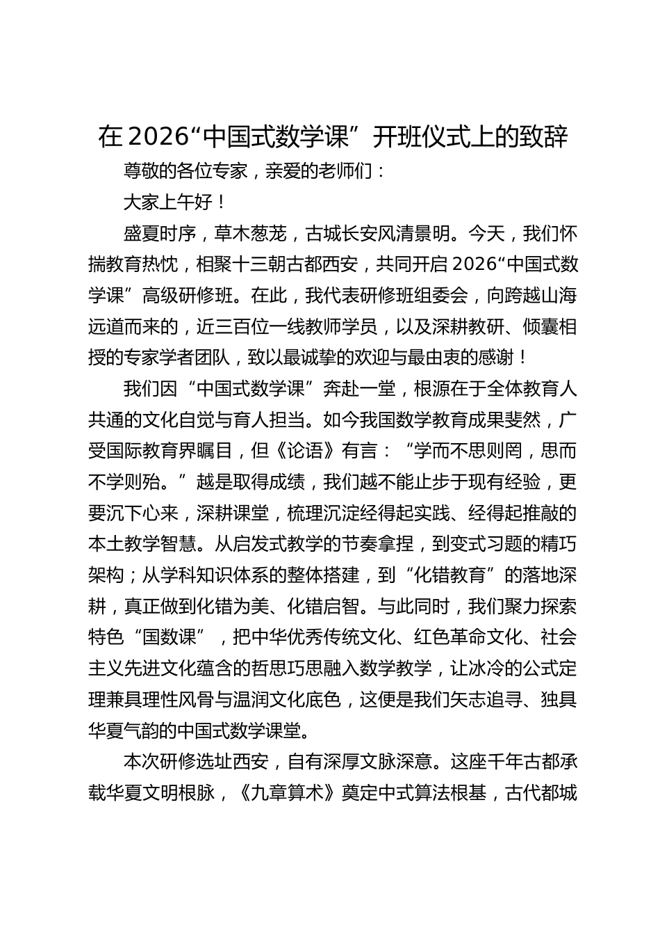 XX实验小学在2026“中国式数学课”开班仪式上的致辞_第1页