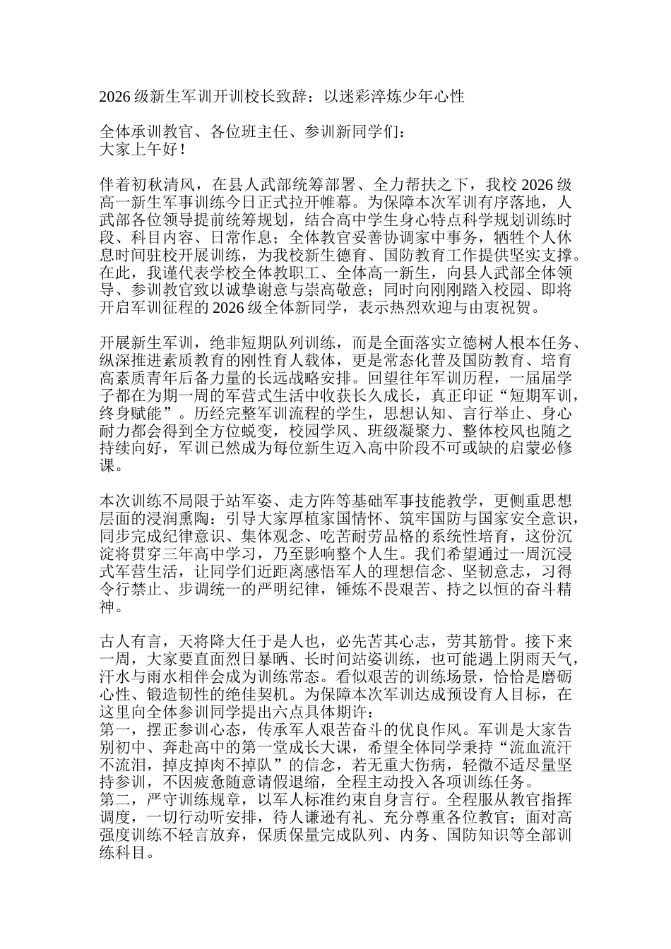 2026级新生军训开训校长致辞:以迷彩淬炼少年心性_第1页