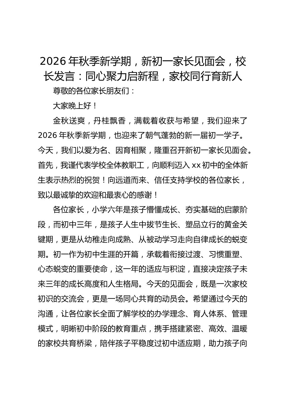 2026年秋季新学期,新初一家长见面会,校长发言:同心聚力启新程,家校同行育新人_第1页