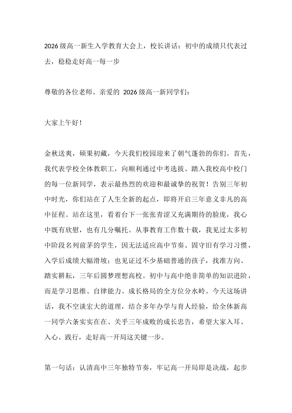 2026级高一新生入学教育大会上,校长讲话:初中的成绩只代表过去,稳稳走好高一每一步_第1页