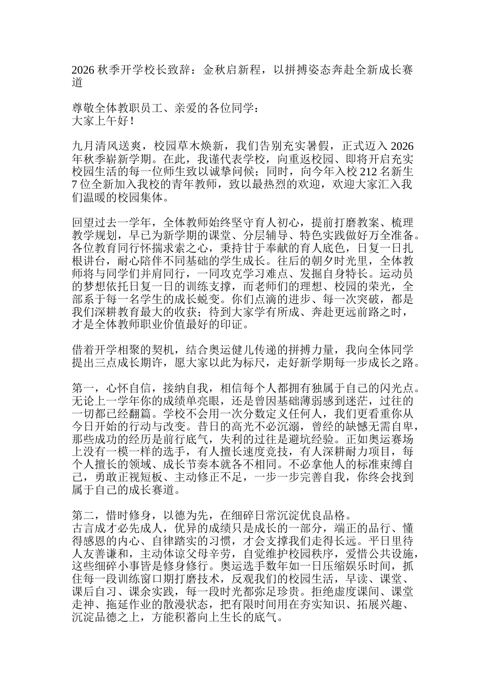 2026秋季开学校长致辞:金秋启新程,以拼搏姿态奔赴全新成长赛道_第1页