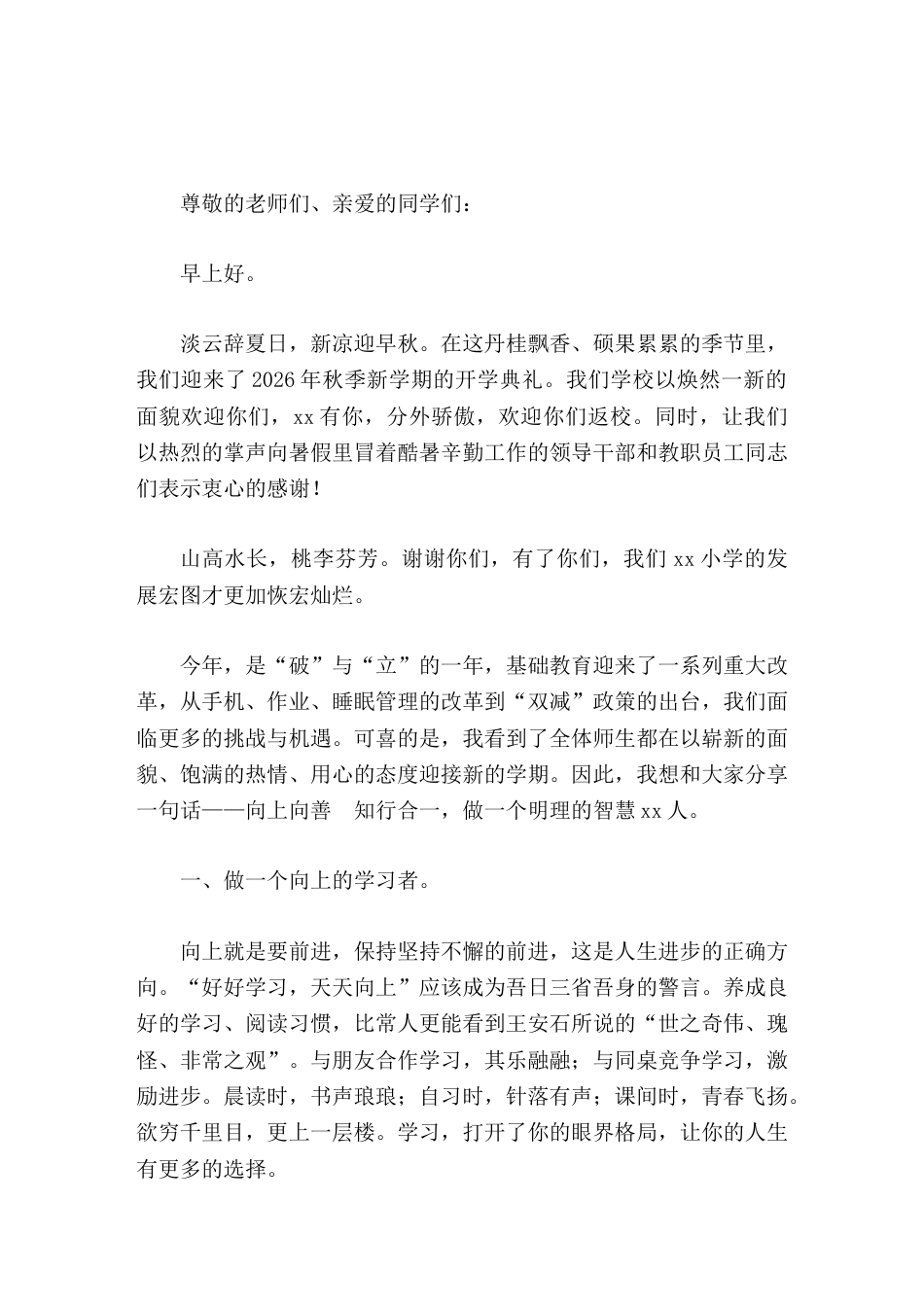 2026年秋季开学典礼校长致辞向上向善,知行合一_第1页