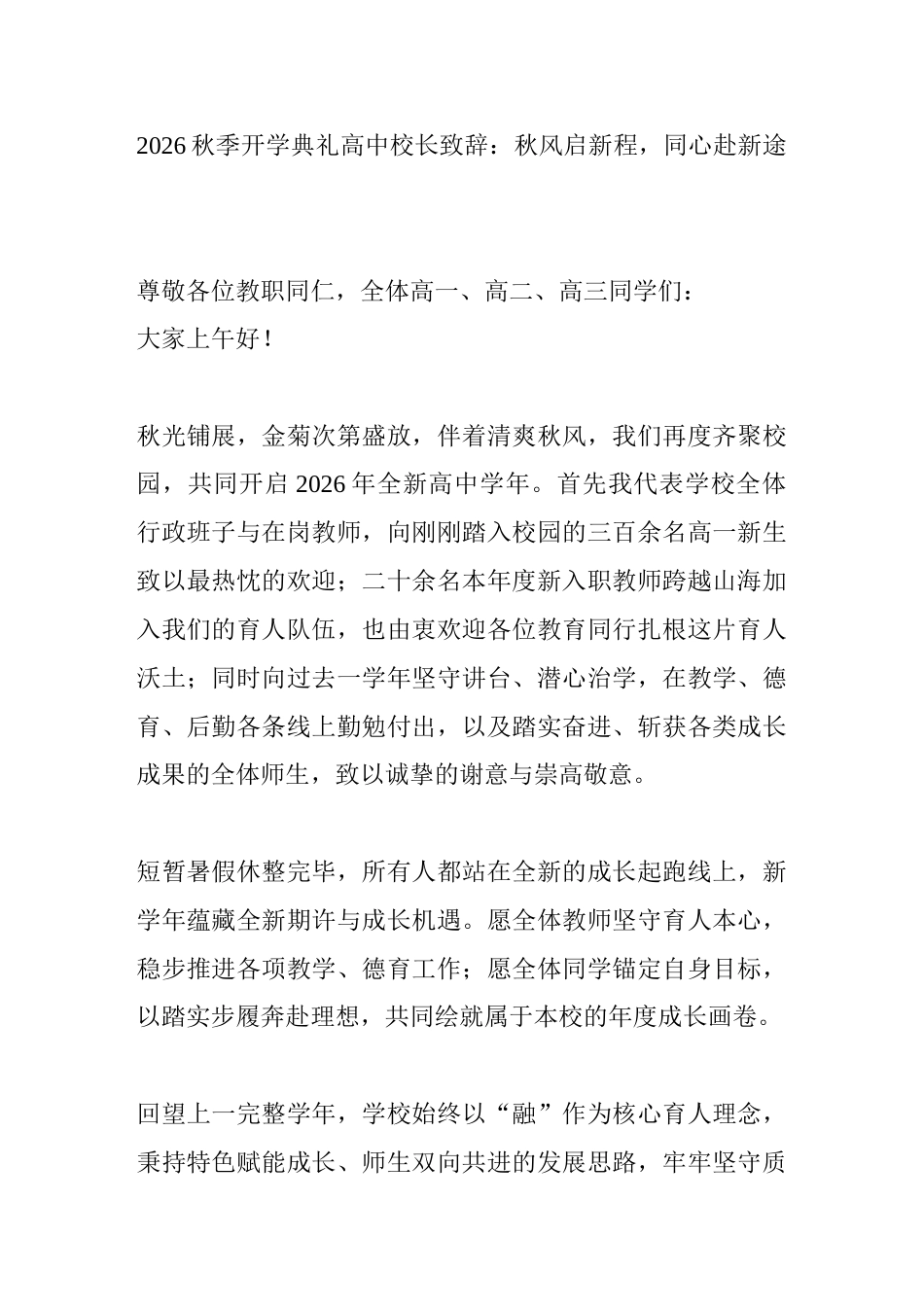 2026秋季开学典礼高中校长致辞:秋风启新程,同心赴新途_第1页