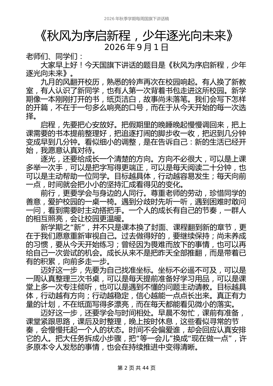 2026年秋季学期每周国旗下讲话稿(22周完整版)_第2页