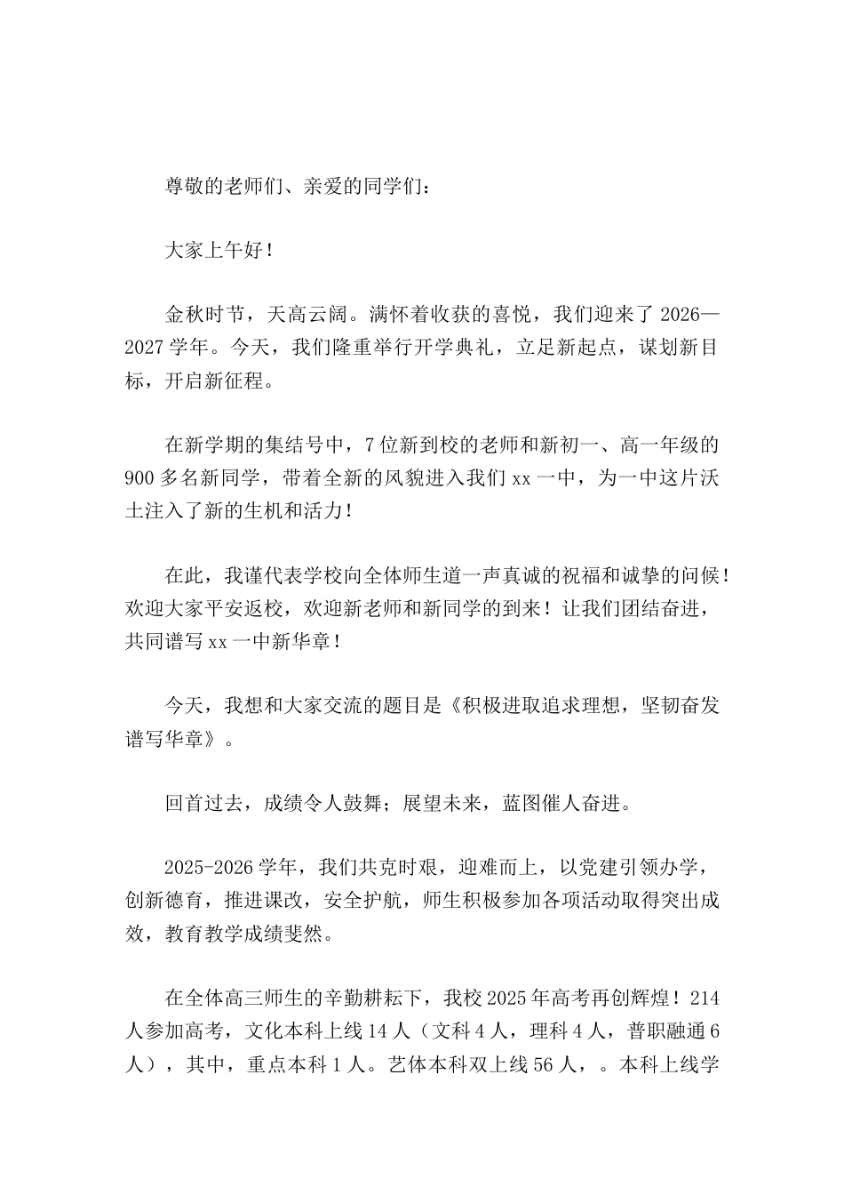 2026年秋季开学典礼校长致辞积极进取追求理想,坚韧奋发谱写华章_第1页