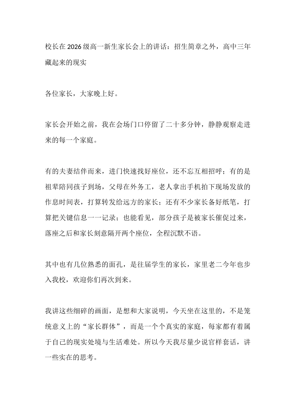 校长在2026级高一新生家长会上的讲话:招生简章之外,高中三年藏起来的现实_第1页