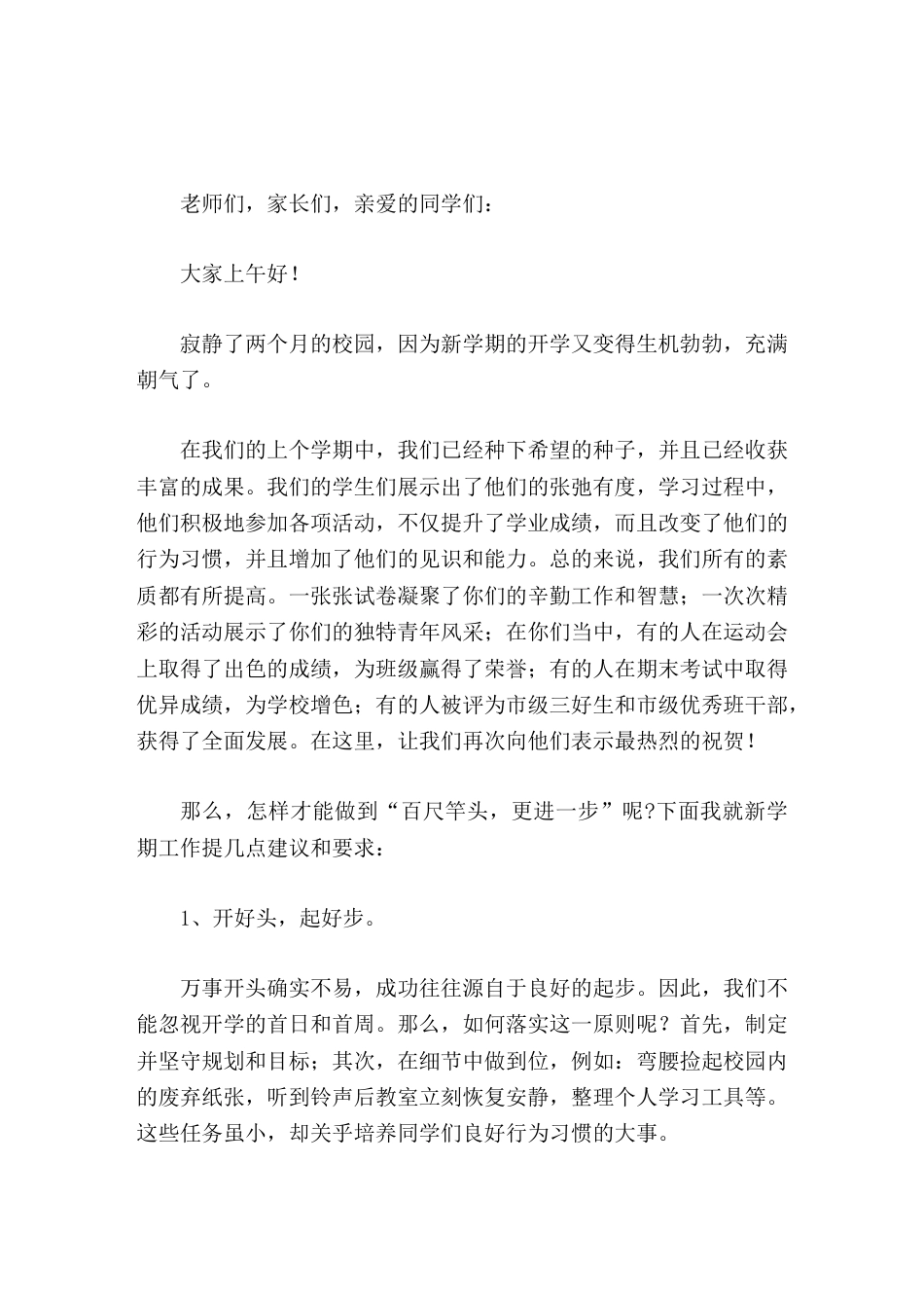 2026秋季开学典礼,德育副校长发言百尺竿头,更进一_第1页