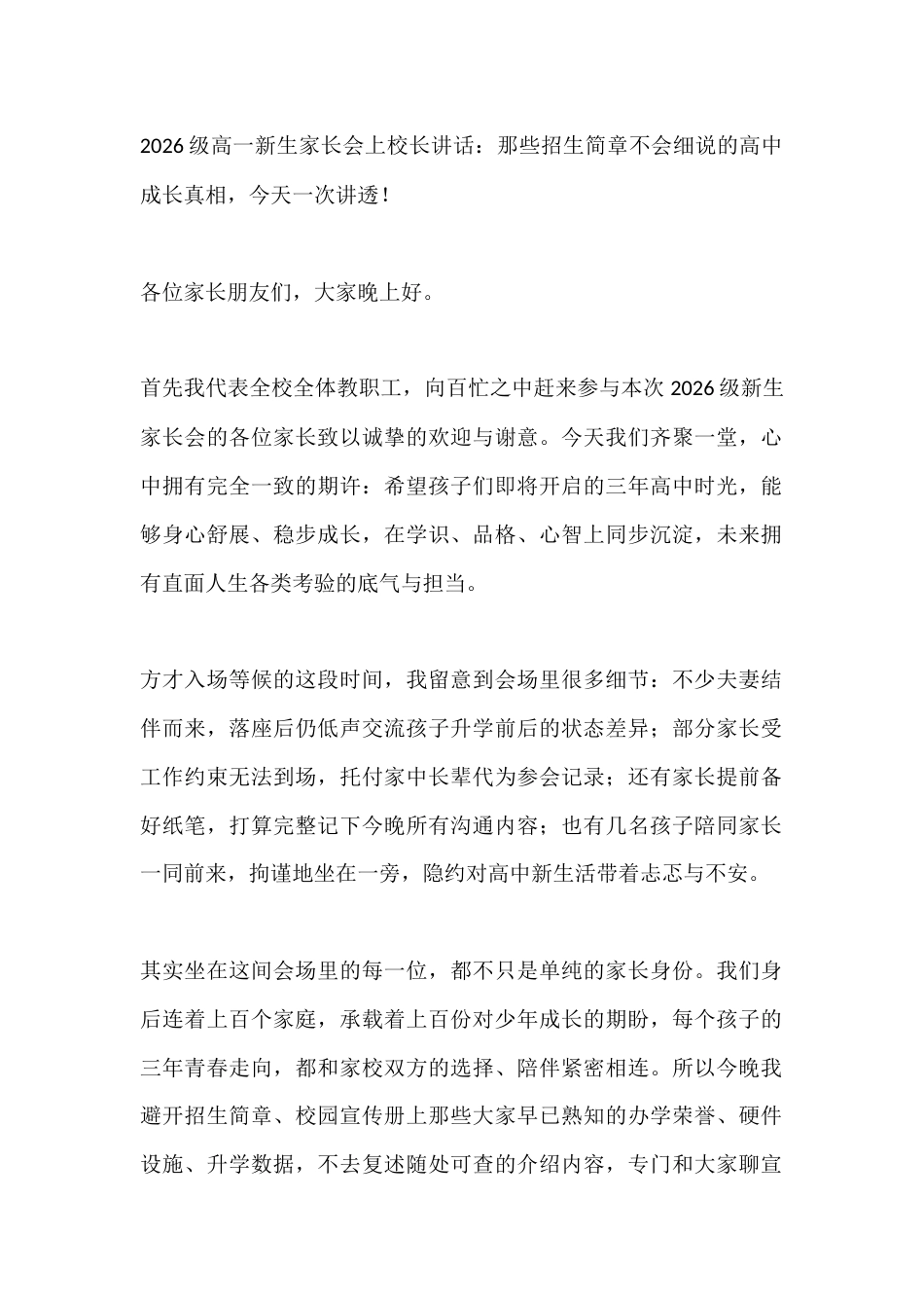 2026级高一新生家长会上校长讲话:那些招生简章不会细说的高中成长真相,今天一次讲透!_第1页