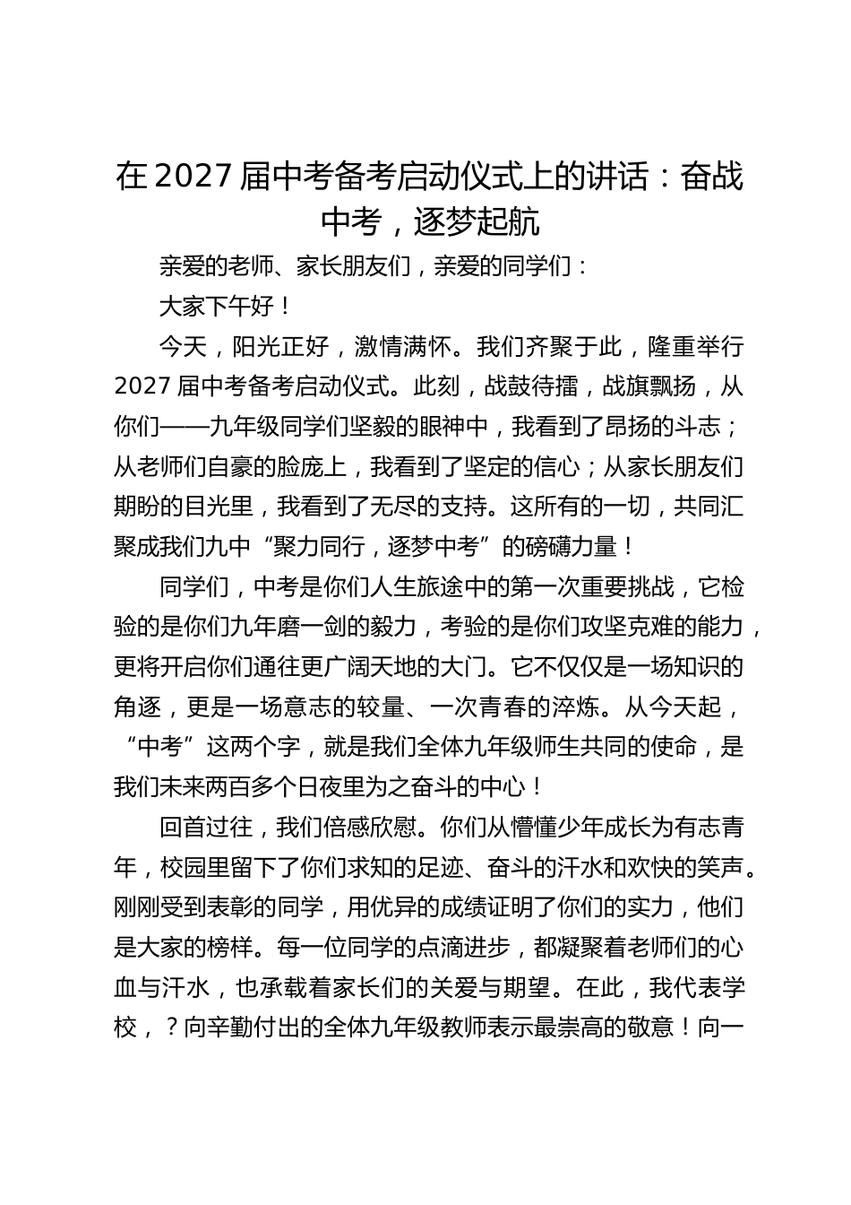 在2027届中考备考启动仪式上的讲话_第1页