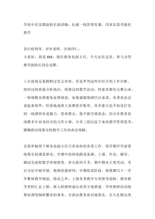 学校中层竞聘副校长演讲稿：扎根一线管理有感，用真实思考做好教学