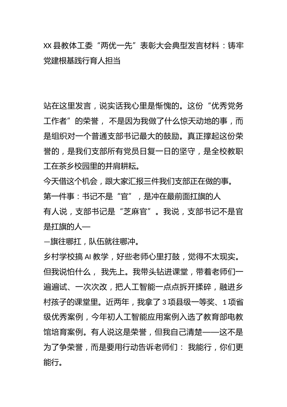 XX县教体工委“两优一先”表彰大会典型发言材料:铸牢党建根基践行育人担当_第1页