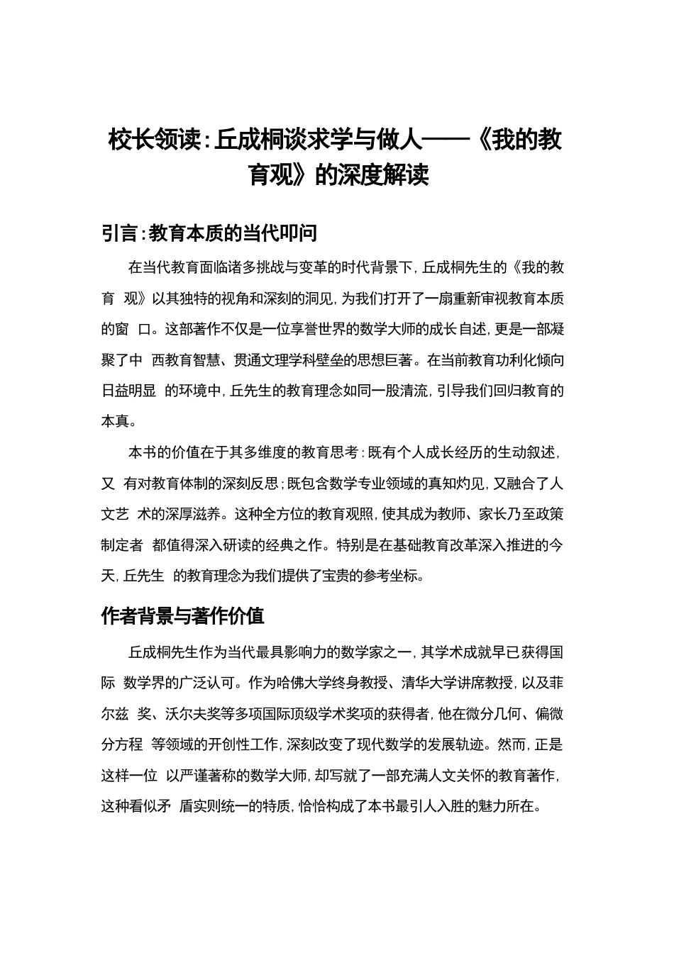 校长领读：丘成桐谈求学与做人——《我的教育观》的深度解读_第1页
