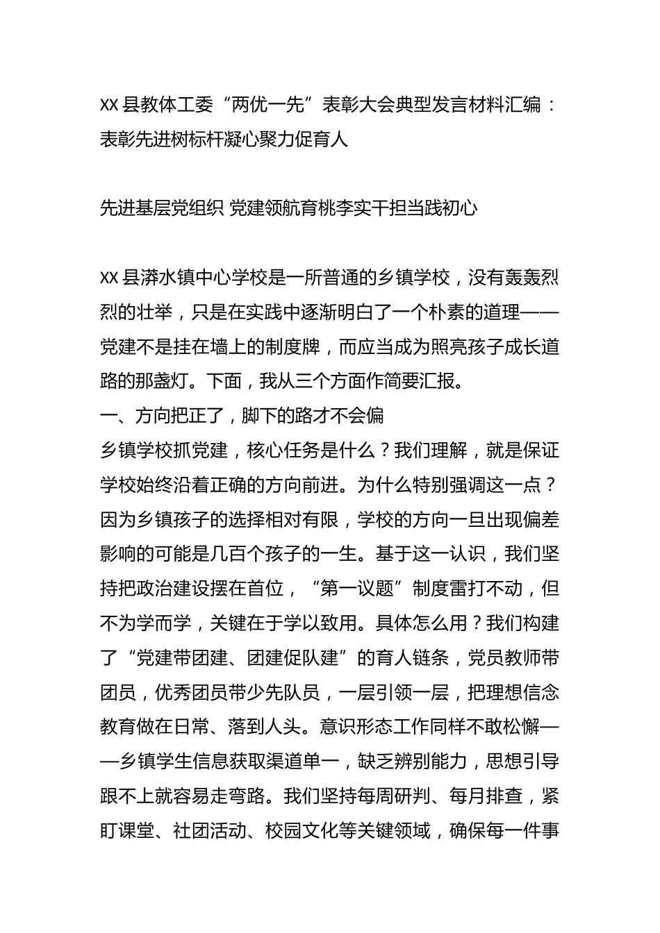 XX县教体工委“两优一先”表彰大会典型发言材料:表彰先进树标杆凝心聚力促育人_第1页