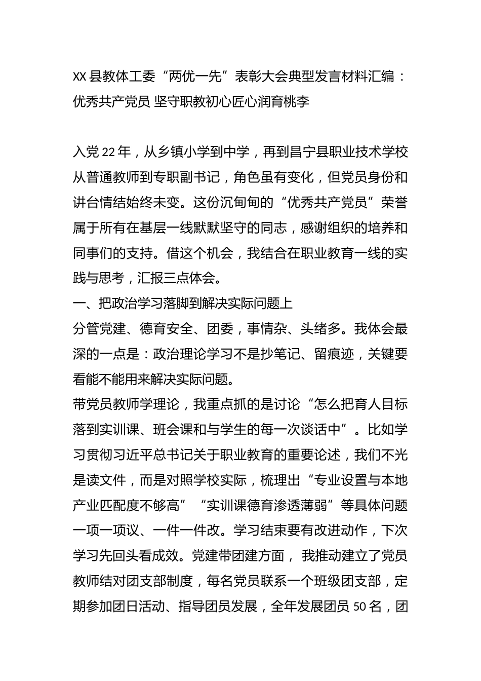 XX县教体工委“两优一先”表彰大会典型发言材料:优秀共产党员 坚守职教初心匠心润育桃李_第1页