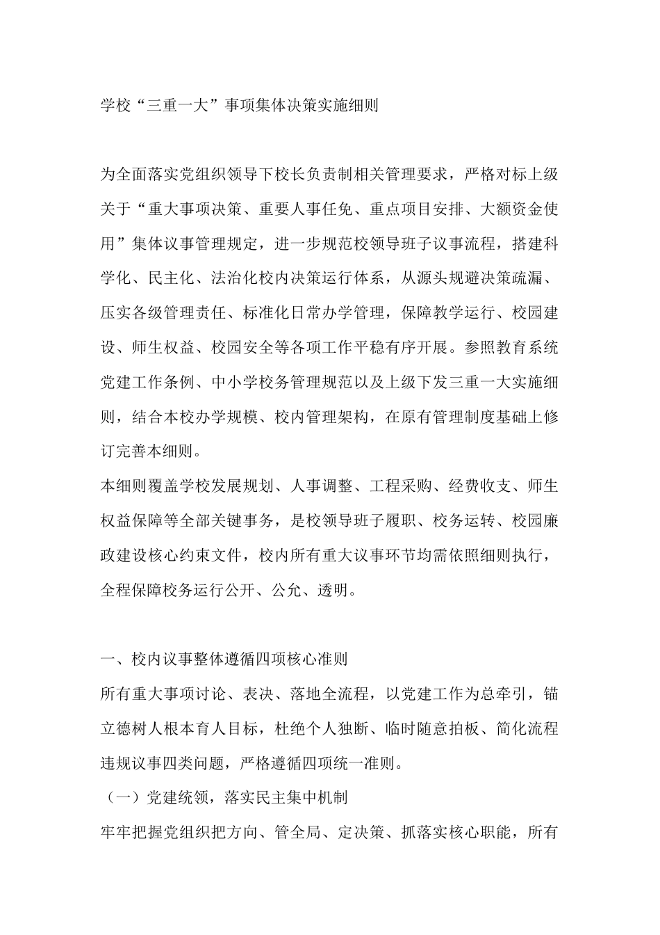 学校“三重一大”事项集体决策实施细则_第1页