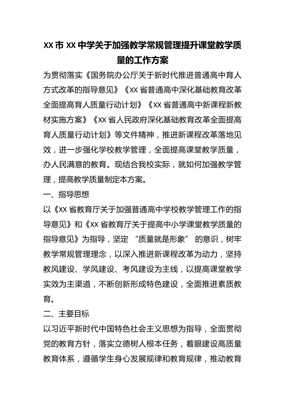 XX 市 XX 中学关于加强教学常规管理提升课堂教学质量的工作方案_第1页