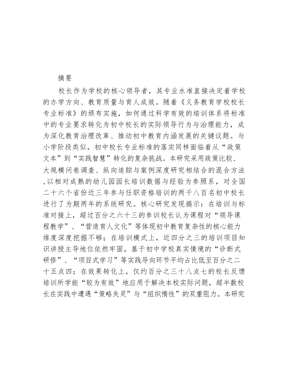 初中校长专业标准落实路径_第1页