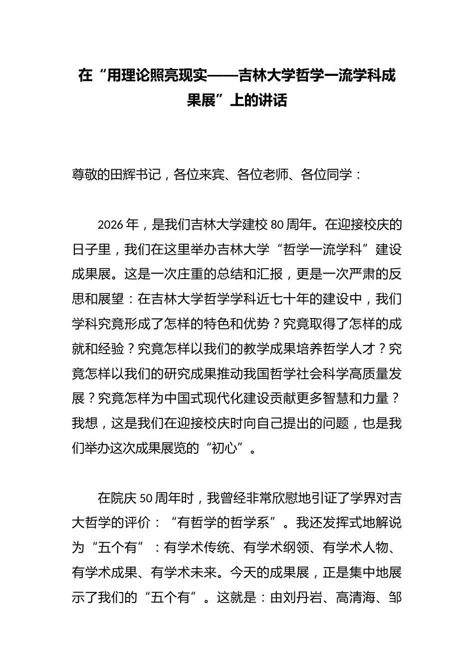 在“用理论照亮现实——XX学校哲学一流学科成果展”上的讲话_第1页
