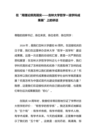 在“用理论照亮现实——XX学校哲学一流学科成果展”上的讲话