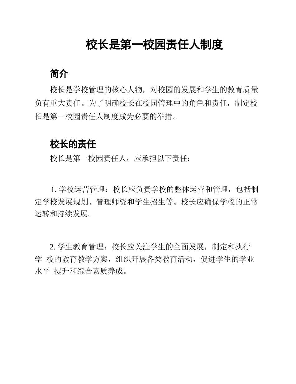 校长是第一校园责任人制度_第1页