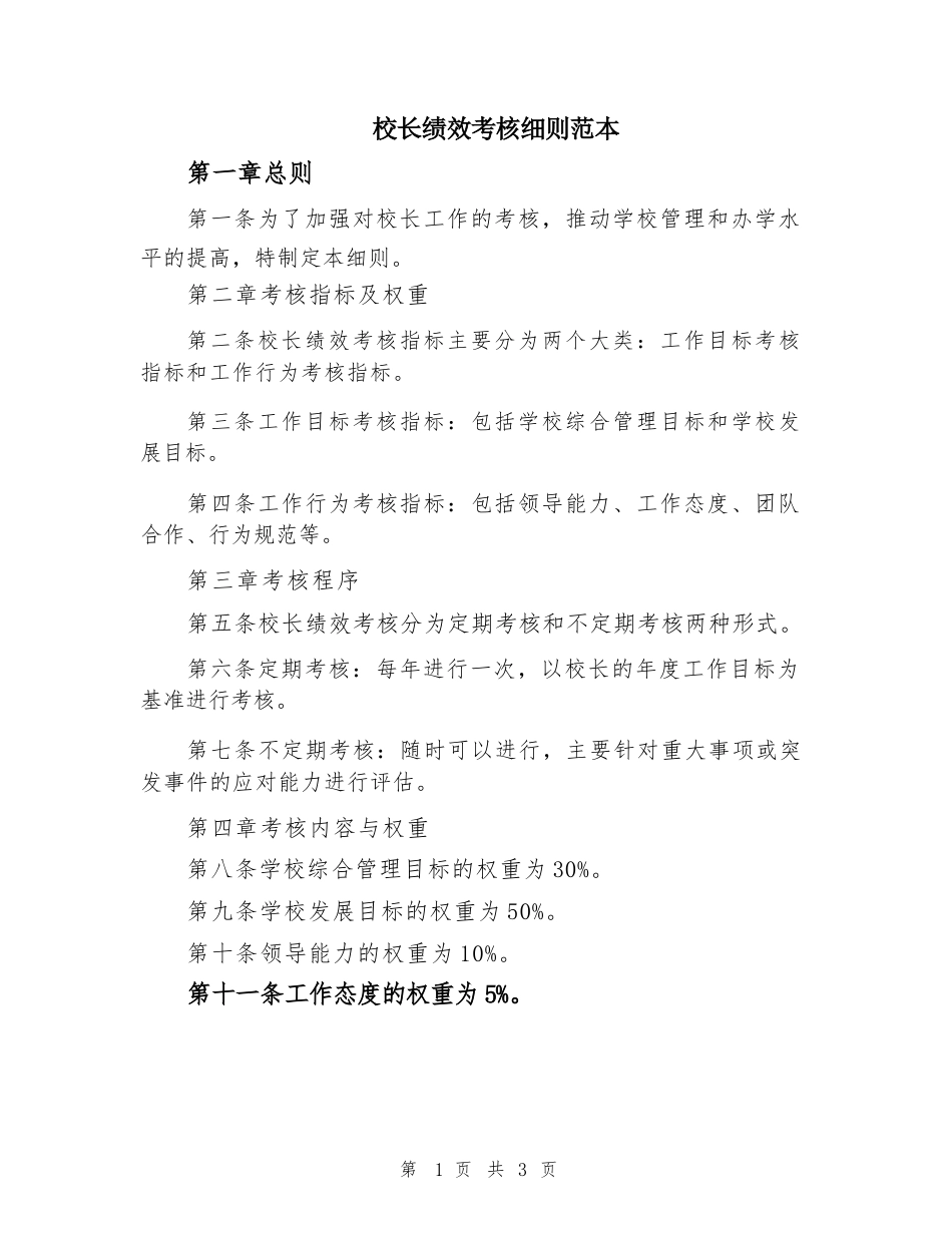 校长绩效考核细则范本_第1页