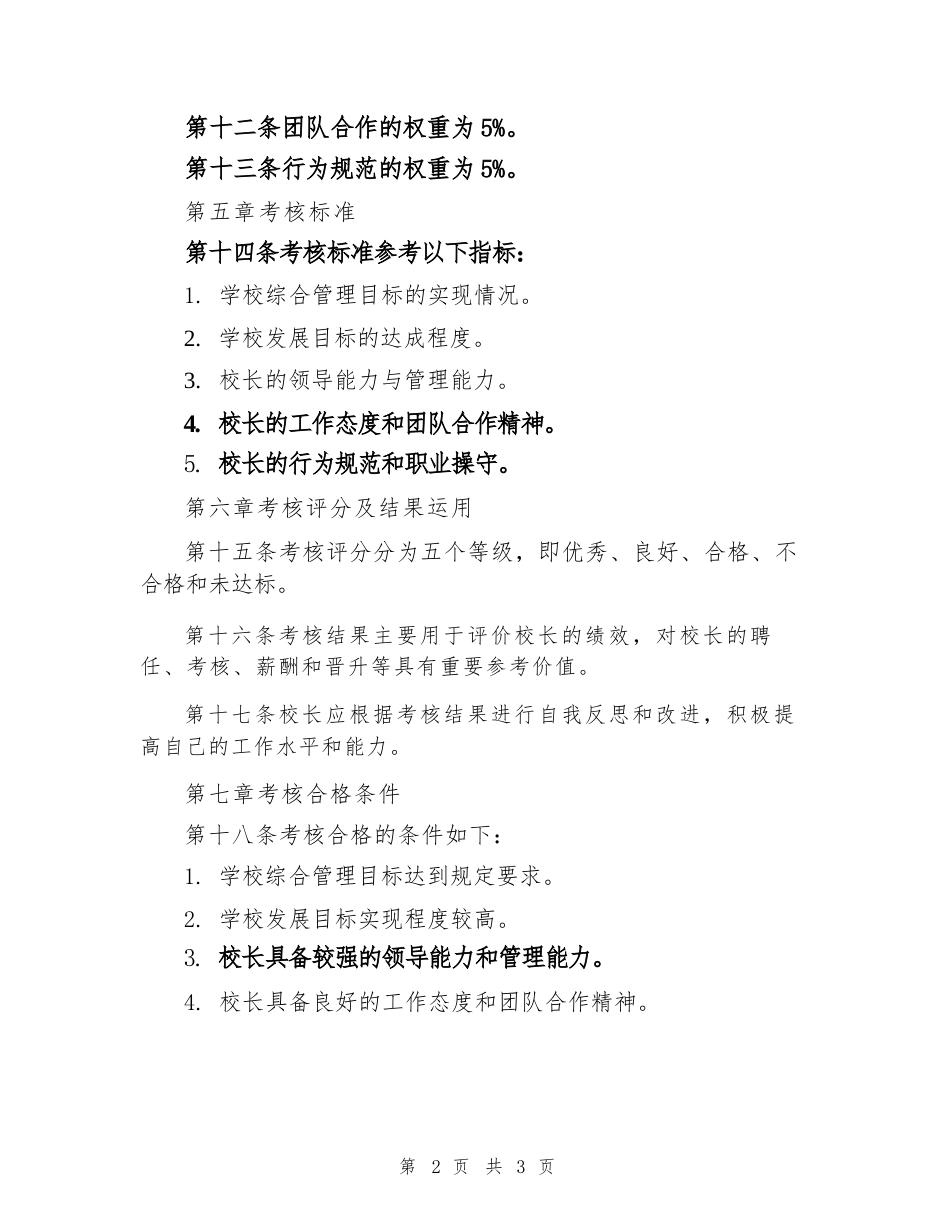 校长绩效考核细则范本_第2页