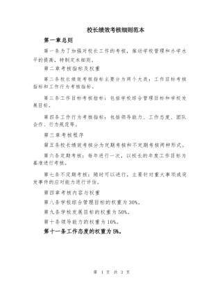 校长绩效考核细则范本