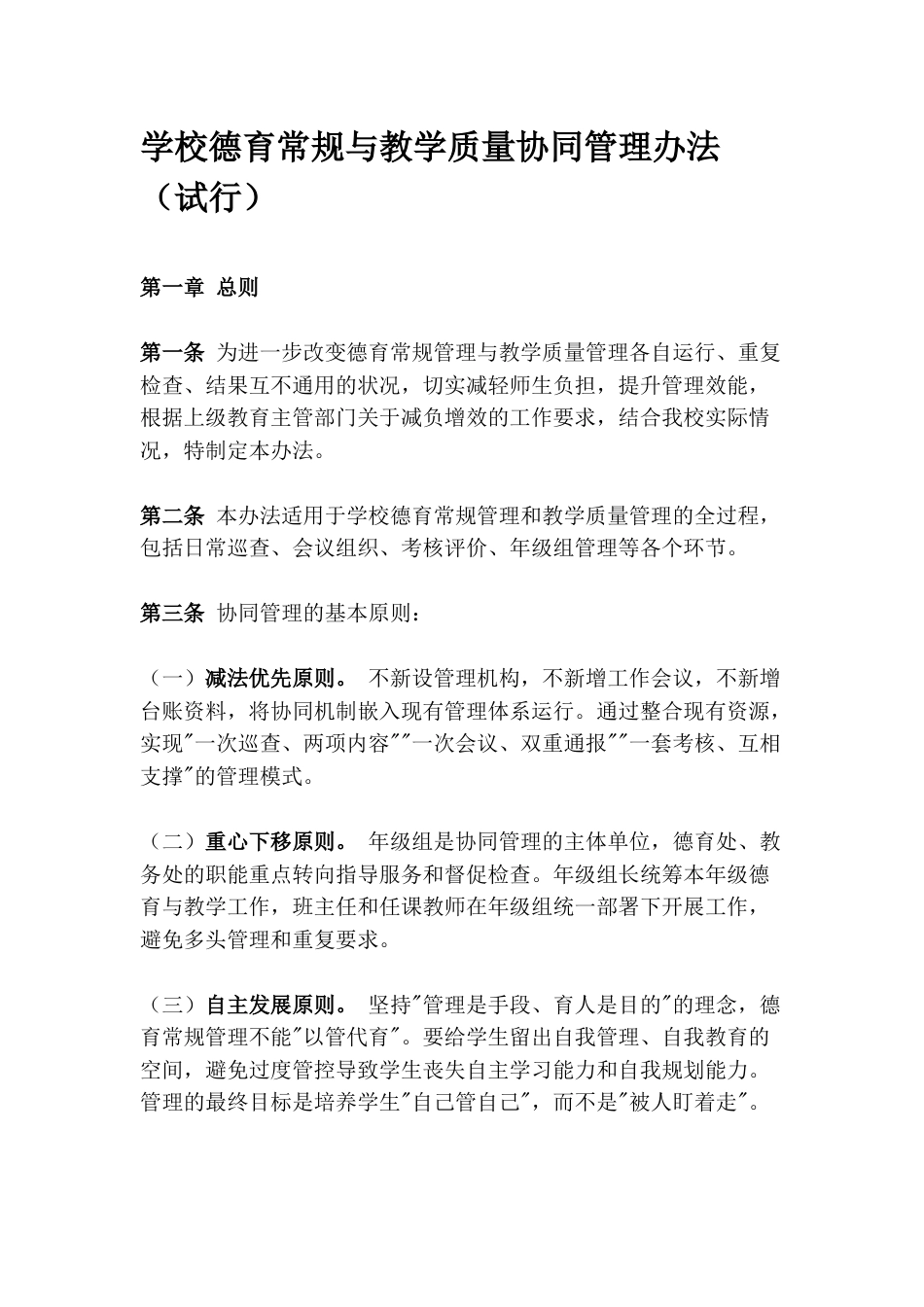 学校德育常规与教学质量协同管理办法(试行)_第1页