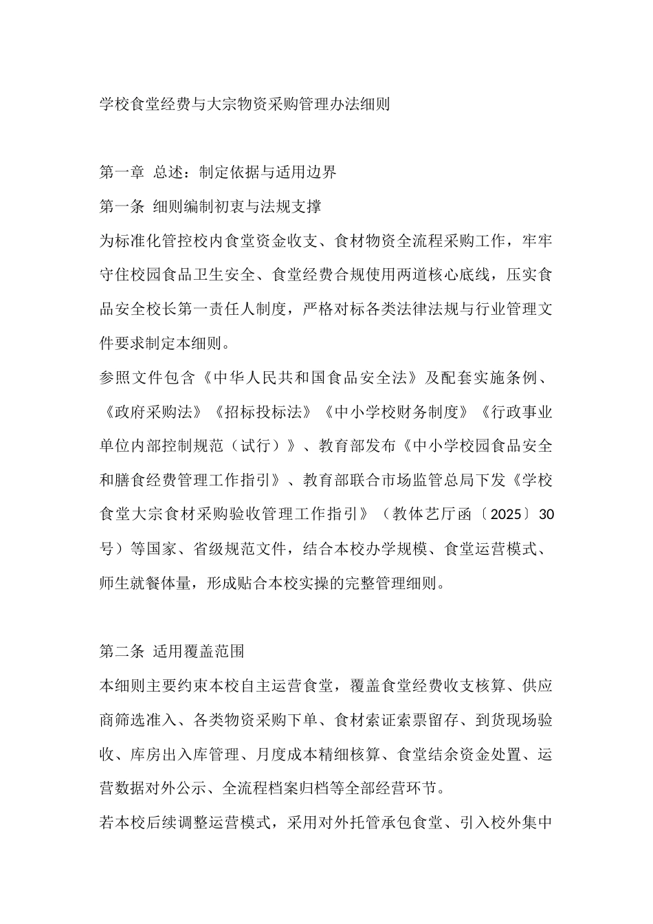 学校食堂经费与大宗物资采购管理办法细则_第1页