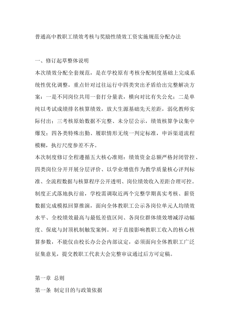 普通高中教职工绩效考核与奖励性绩效工资实施规范分配办法_第1页