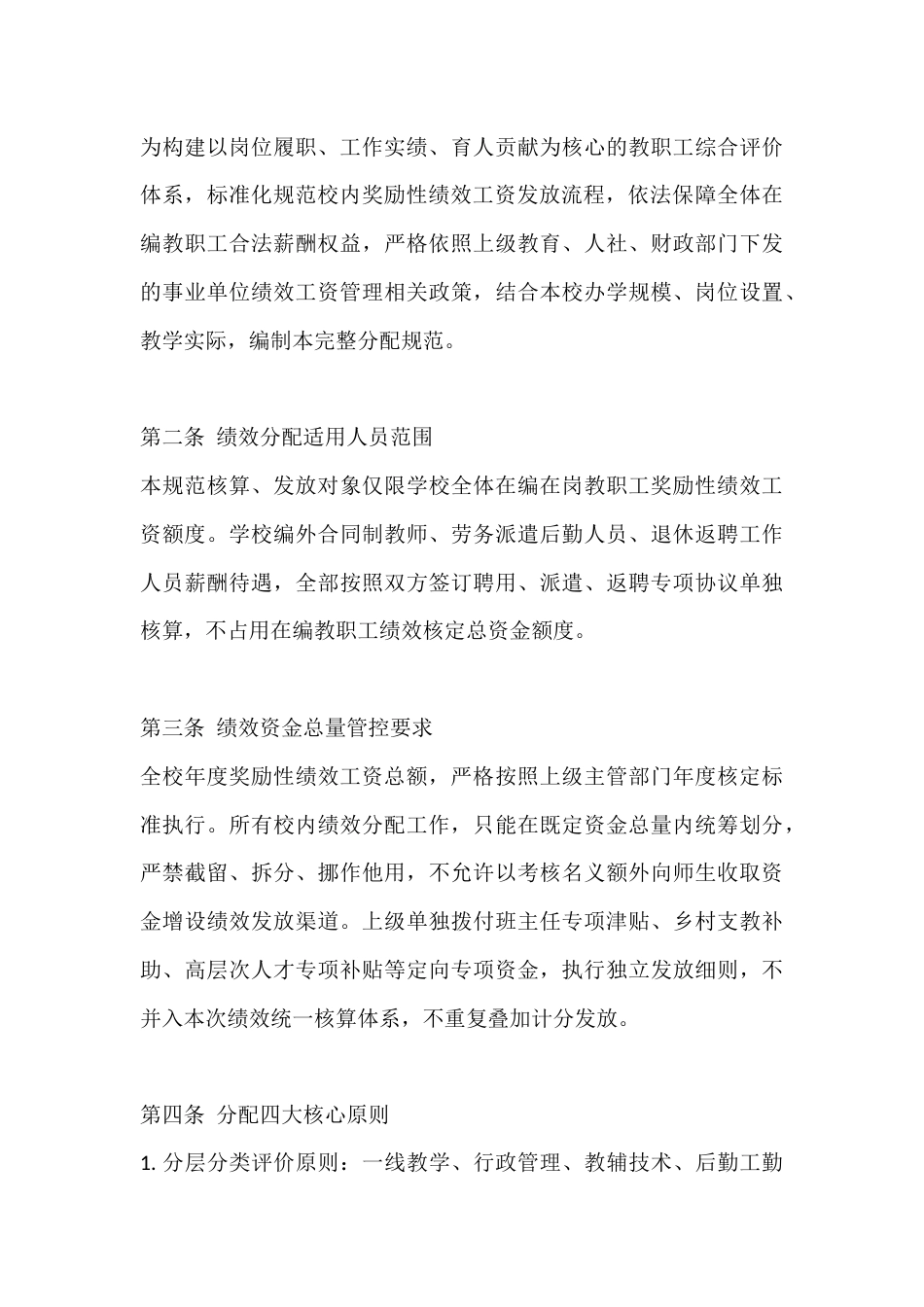 普通高中教职工绩效考核与奖励性绩效工资实施规范分配办法_第2页
