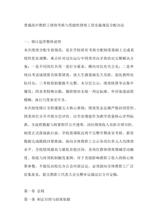 普通高中教职工绩效考核与奖励性绩效工资实施规范分配办法