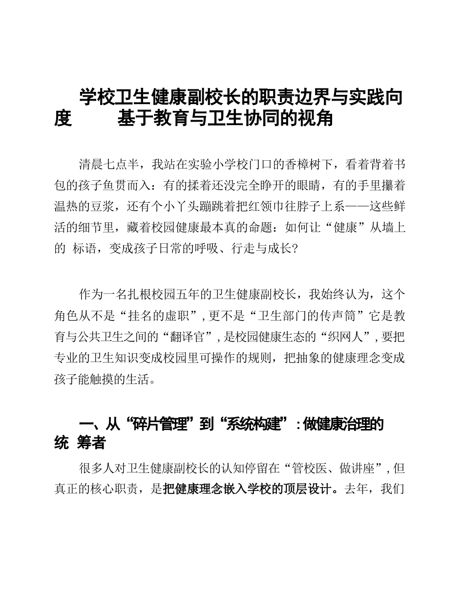 学校卫生健康副校长的职责边界与实践向度XX基于教育与卫生协同的视角_第1页
