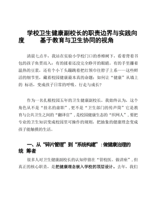 学校卫生健康副校长的职责边界与实践向度XX基于教育与卫生协同的视角