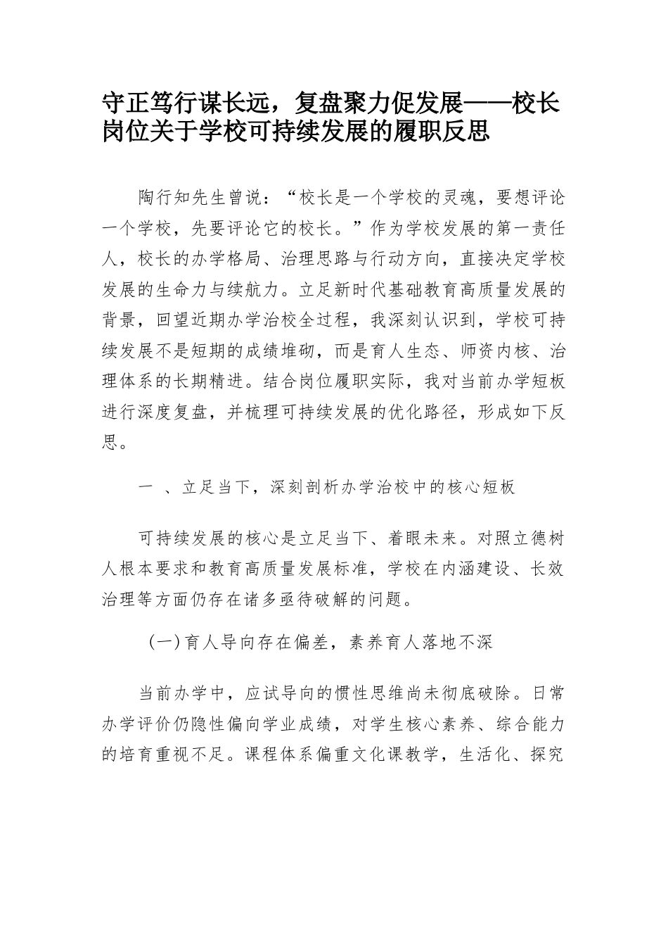 守正笃行谋长远,复盘聚力促发展——校长岗位关于学校可持续发展的履职反思_第1页
