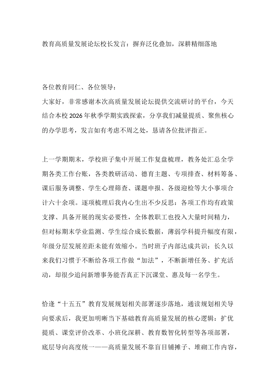 教育高质量发展论坛校长发言:摒弃泛化叠加,深耕精细落地_第1页