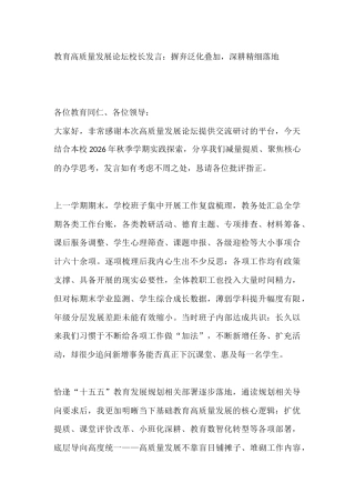 教育高质量发展论坛校长发言：摒弃泛化叠加，深耕精细落地
