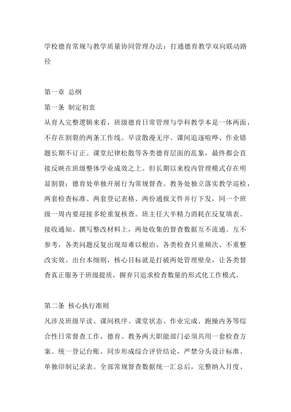 学校德育常规与教学质量协同管理办法:打通德育教学双向联动路径_第1页