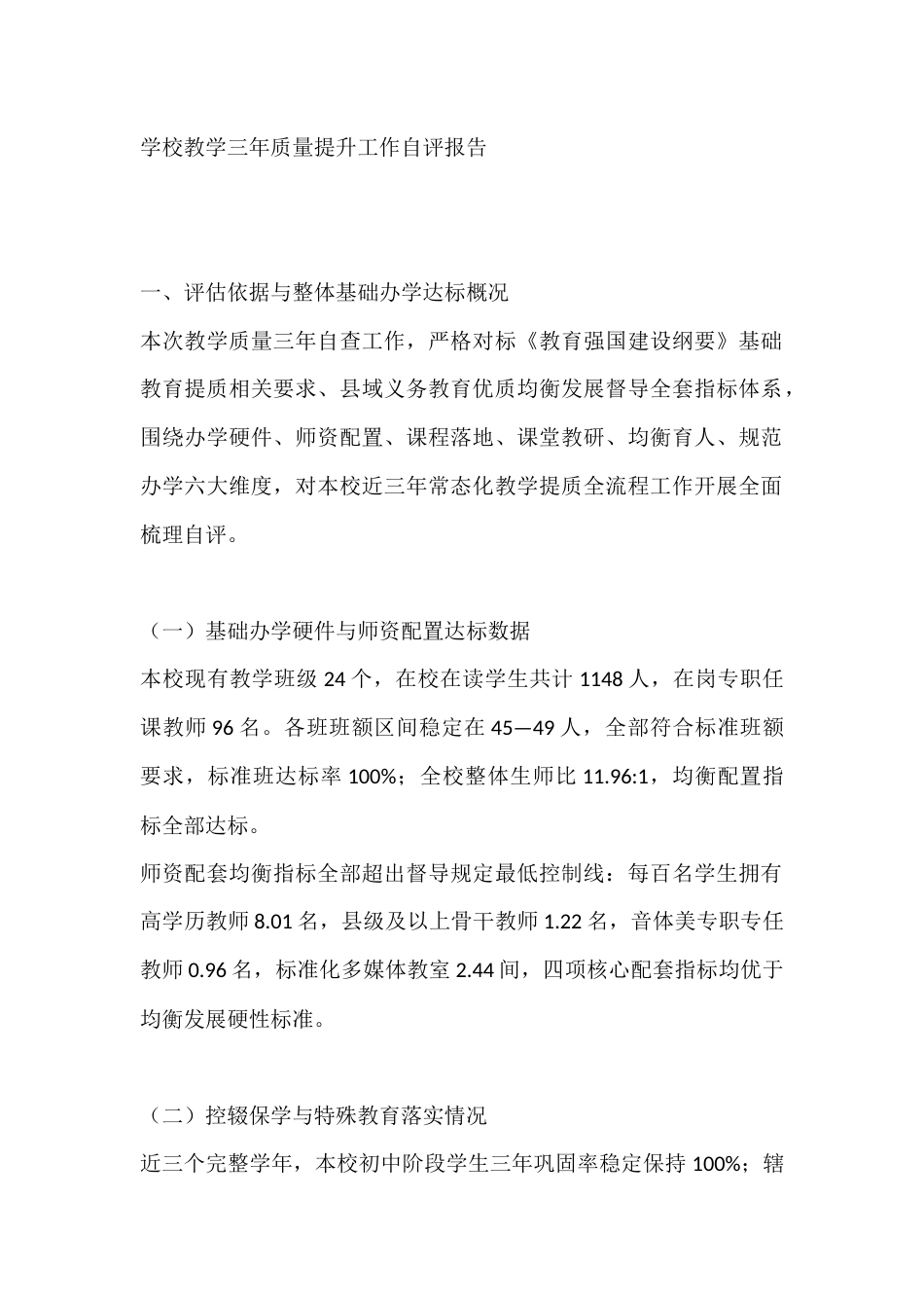学校教学三年质量提升工作自评报告_第1页