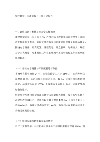 学校教学三年质量提升工作自评报告