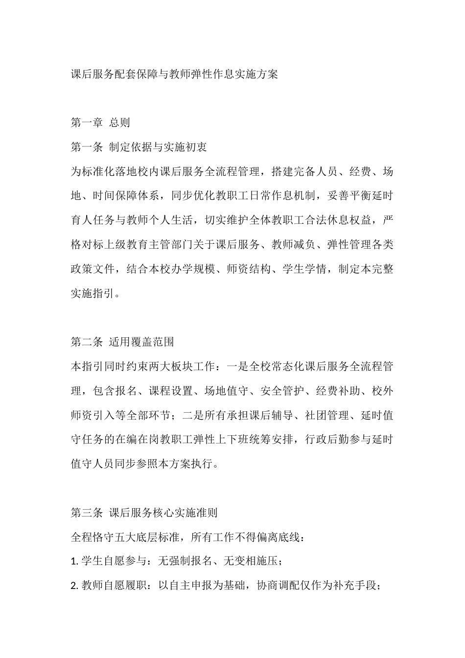 课后服务配套保障与教师弹性作息实施方案_第1页