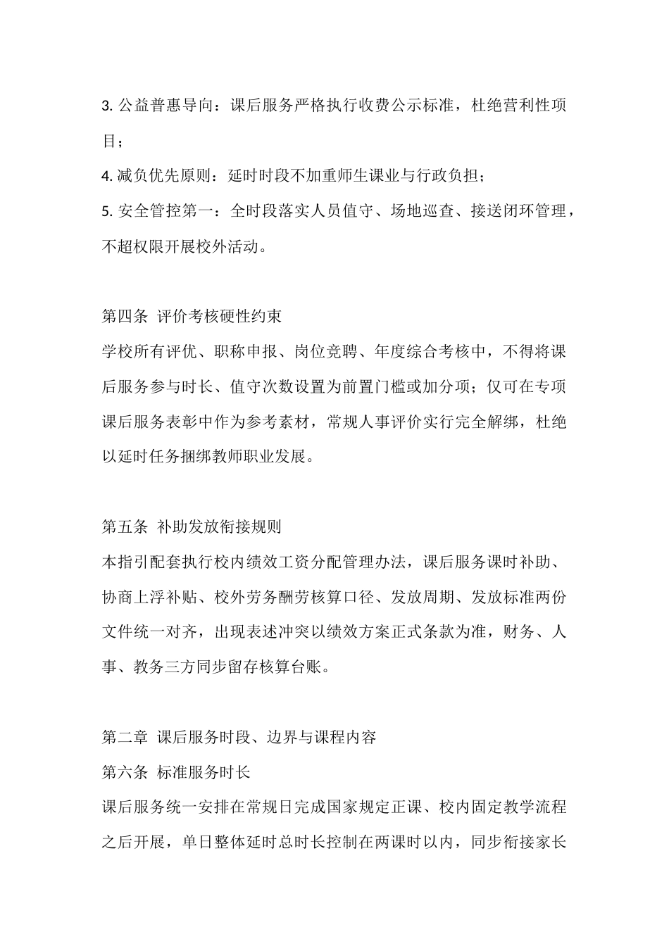 课后服务配套保障与教师弹性作息实施方案_第2页