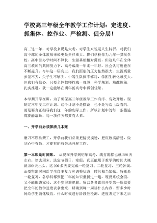 学校高三年级全年教学工作计划：定进度、抓集体、控作业、严检测、促分层！