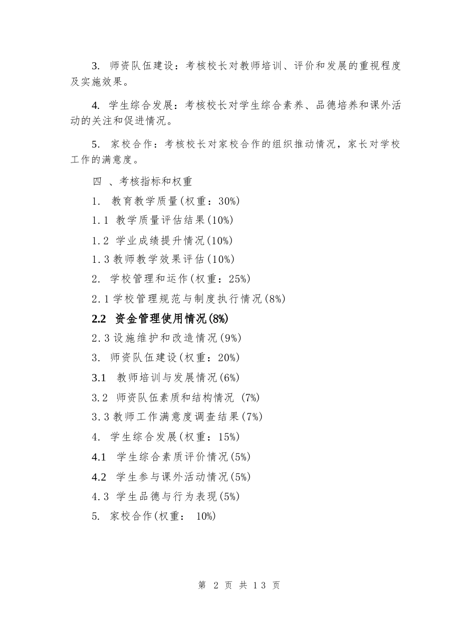 中小学校长工作考核方案范例_第2页