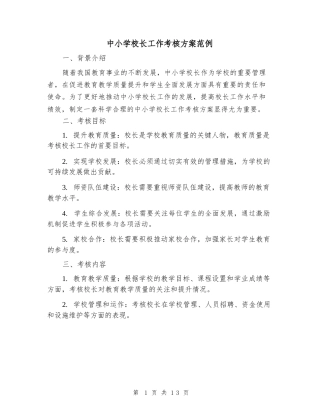 中小学校长工作考核方案范例
