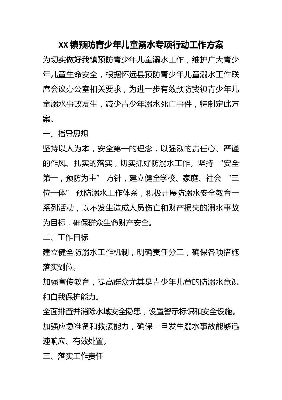 XX 镇预防青少年儿童溺水专项行动工作方案_第1页