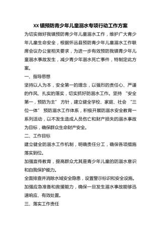 XX 镇预防青少年儿童溺水专项行动工作方案